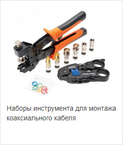 Наборы инструмента для монтажа коаксиального кабеля